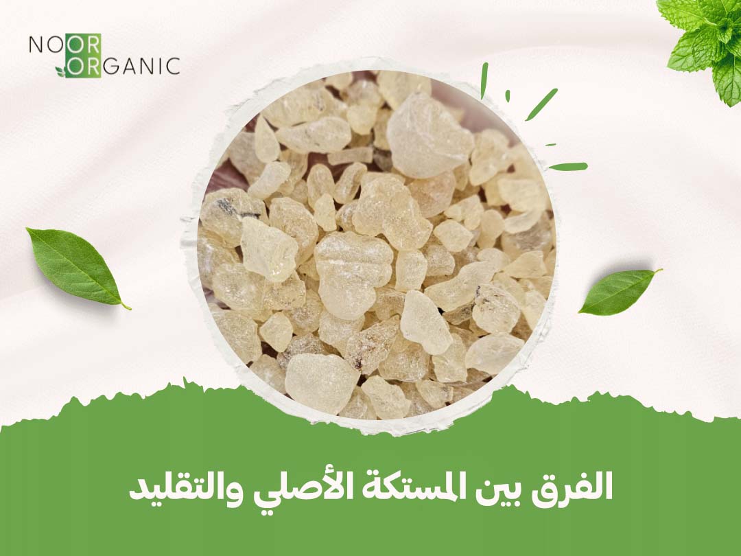 الفرق بين المستكة الأصلي والتقليد