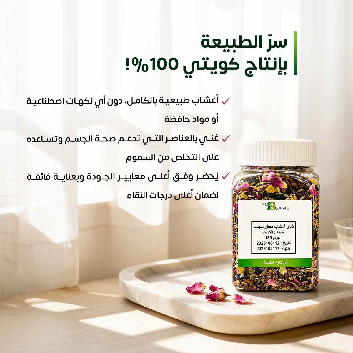 شاي أعشاب معطر للجسم
