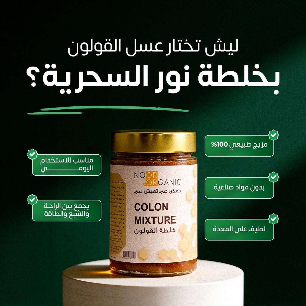 عسل للقولون بخلطة نور اورجانيك لتعزيز الاحساس بالشبع نص كيلو