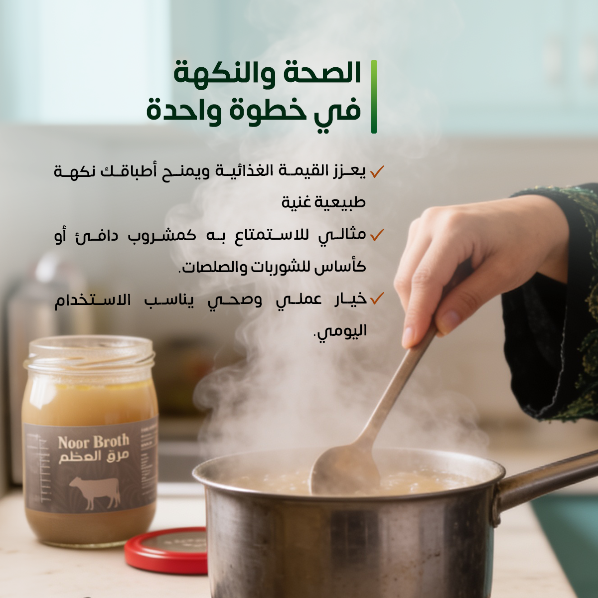 مرق عظام البقر الصحي خالى من الهرمونات 400 مللي