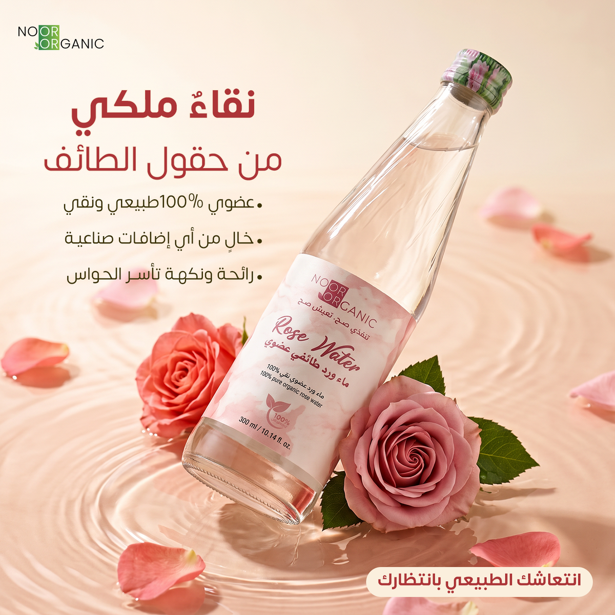 ماء ورد طائفي عضوي 300 ml