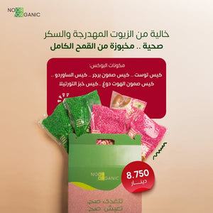 بوكس المخبوزات المتنوعة بشحم بقري وزبدة رائبة وزيت الزيتون العضوي والخميرة الطبيعية