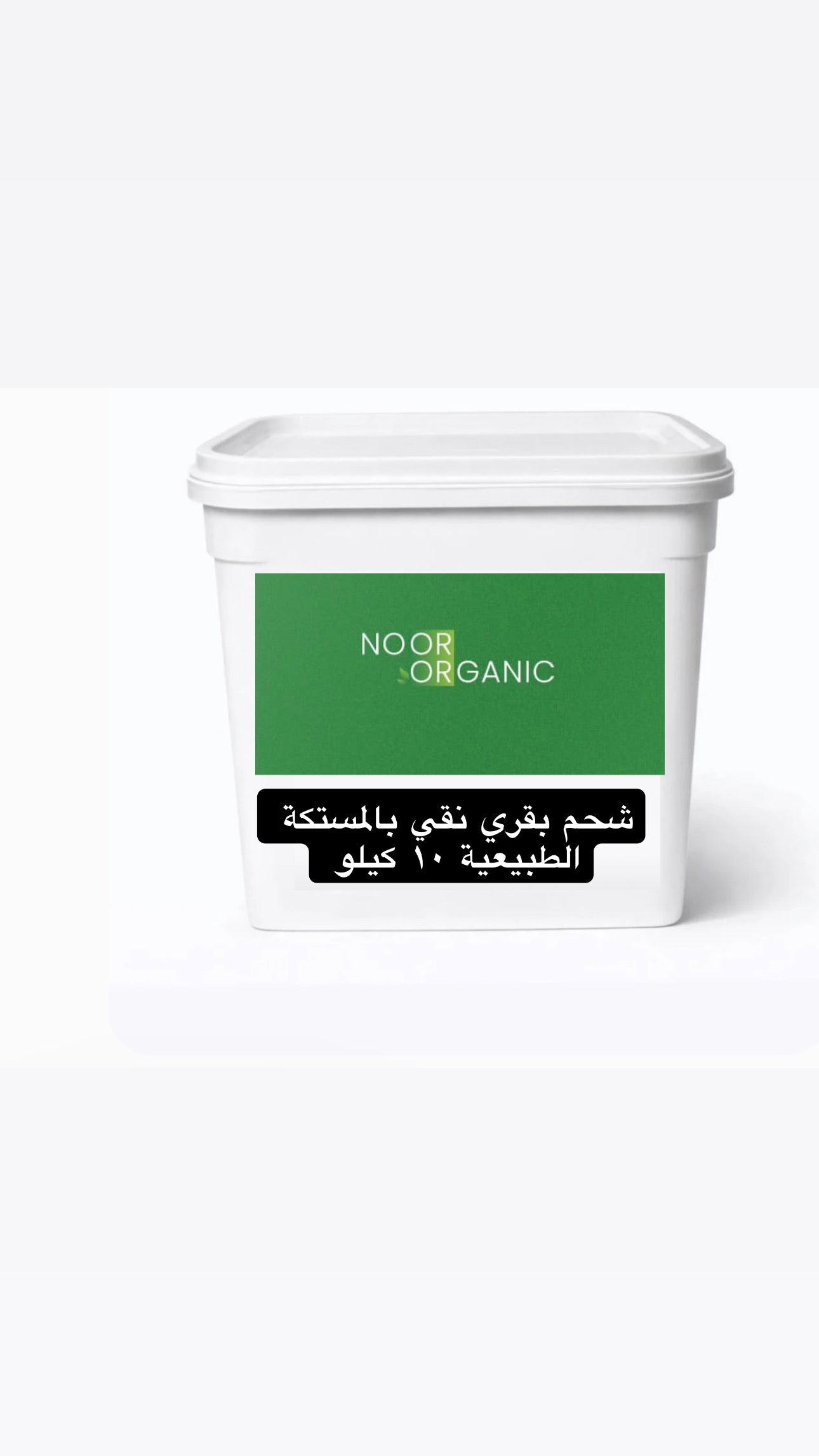 ١٠ كيلو عبوة جامبو من الشحم البقري النقي ( زيوت صحية للاستخدام العائلي / المطاعم / المشاريع )