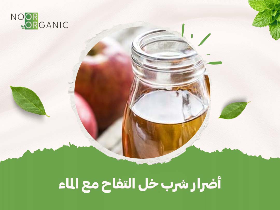 أضرار شرب خل التفاح مع الماء