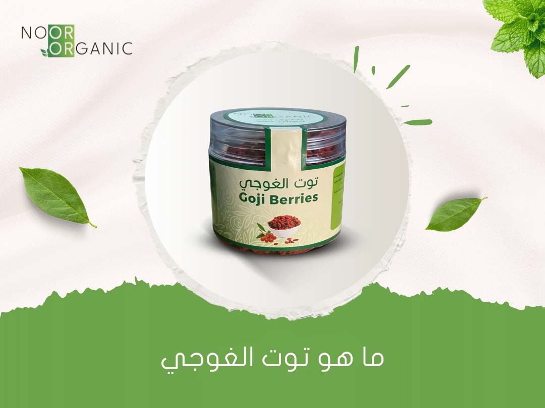 ما هو توت الغوجي