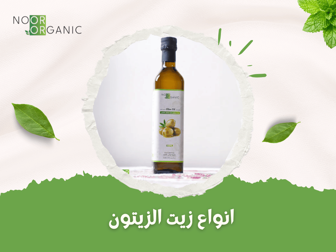 انواع زيت الزيتون