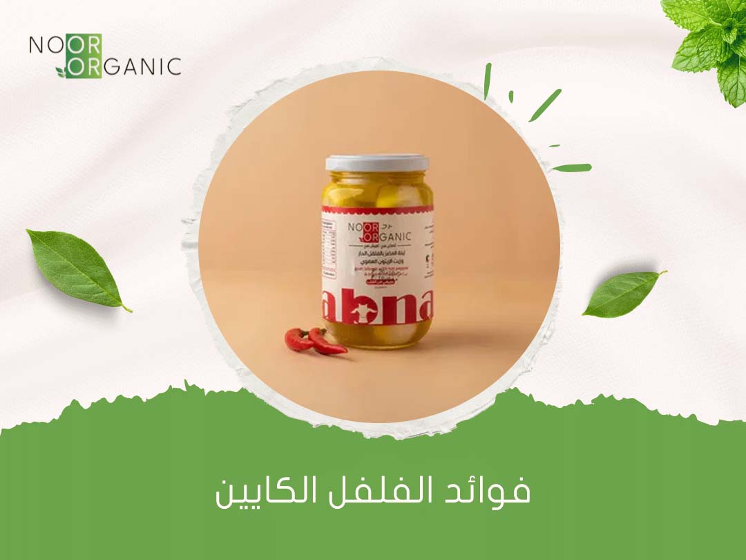 فوائد الفلفل الكايين