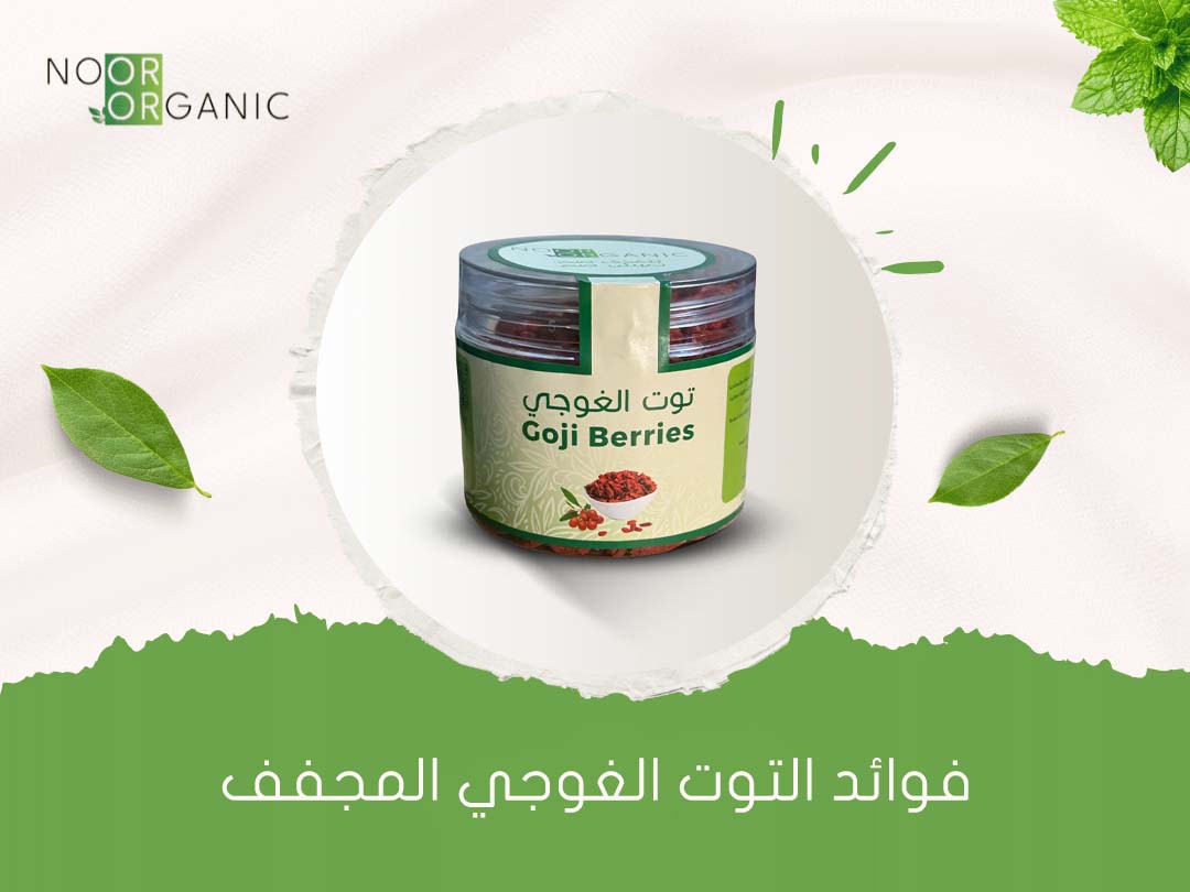 فوائد التوت الغوجي المجفف