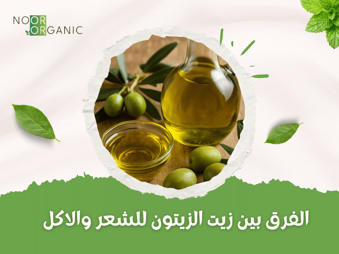 الفرق بين زيت الزيتون للشعر والاكل