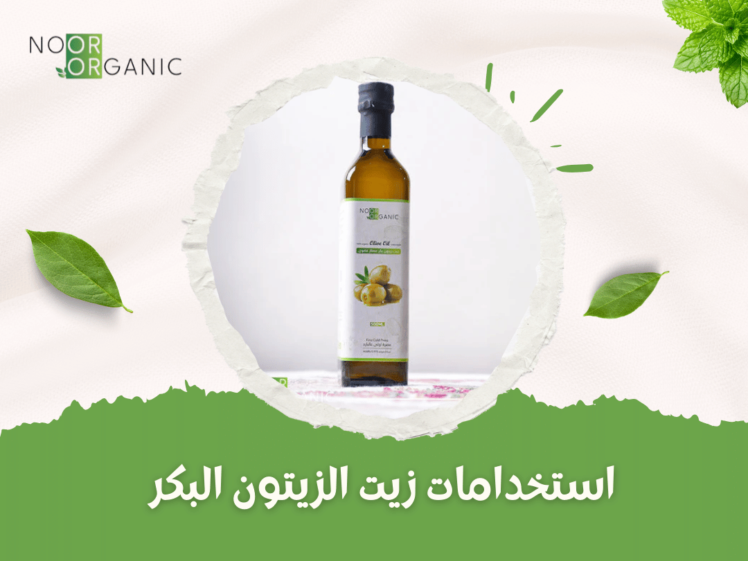 استخدامات زيت الزيتون البكر
