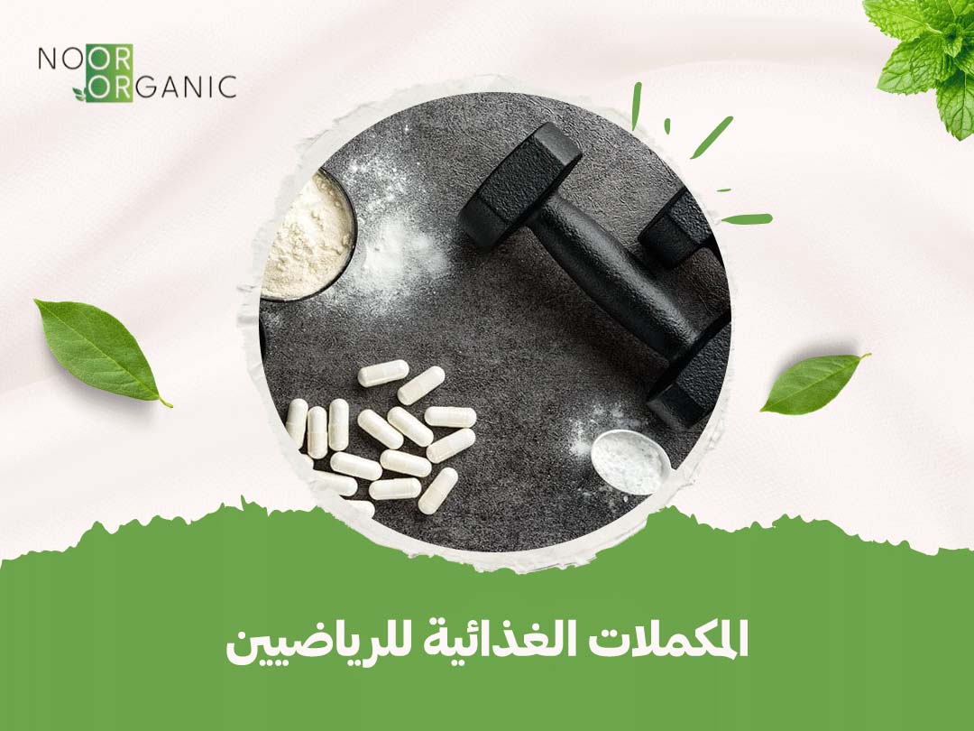 المكملات الغذائية للرياضيين