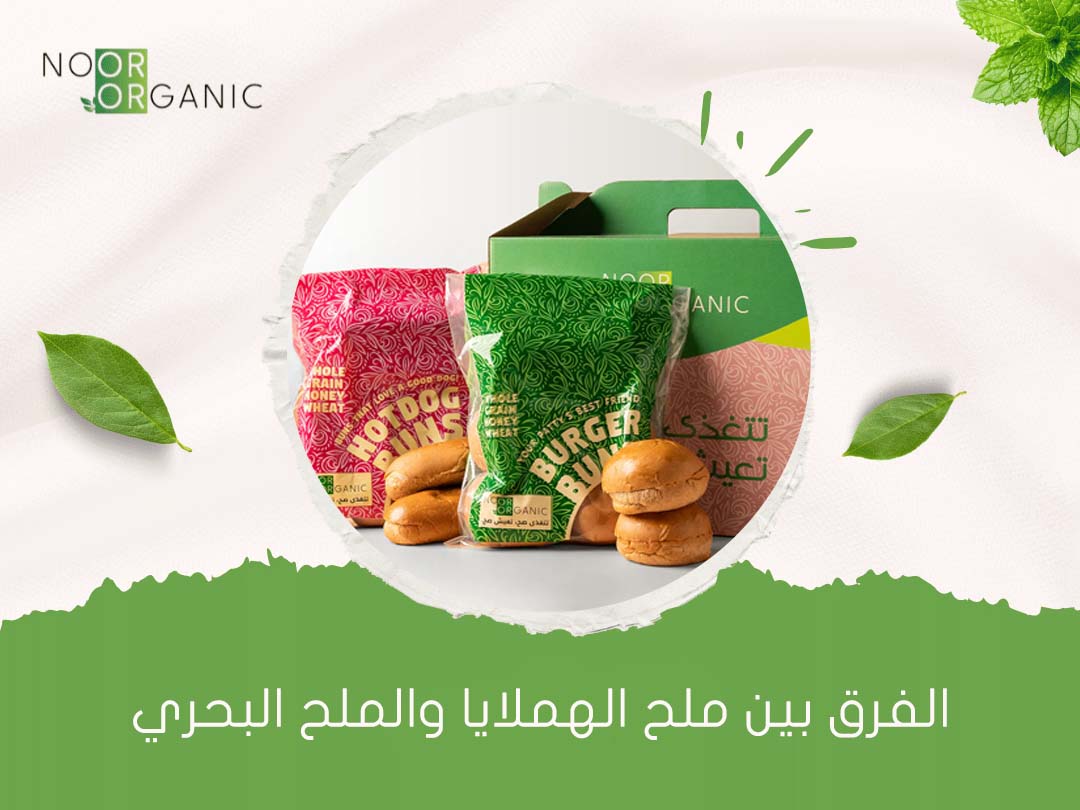 الفرق بين ملح الهملايا والملح البحري