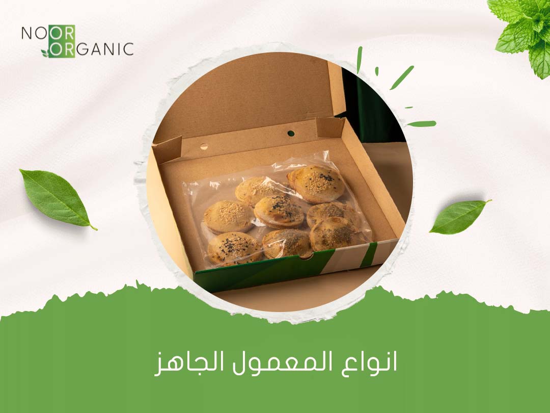 انواع المعمول الجاهز