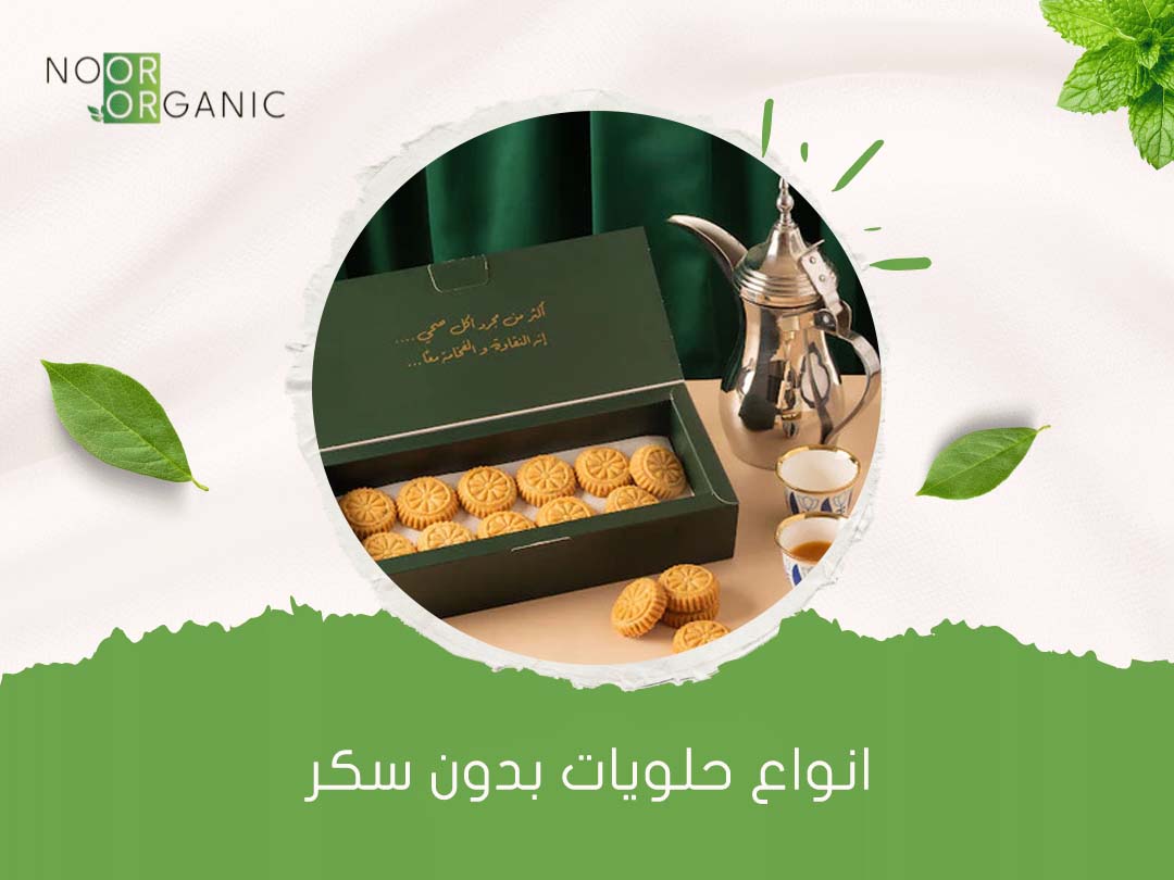 انواع حلويات بدون سكر