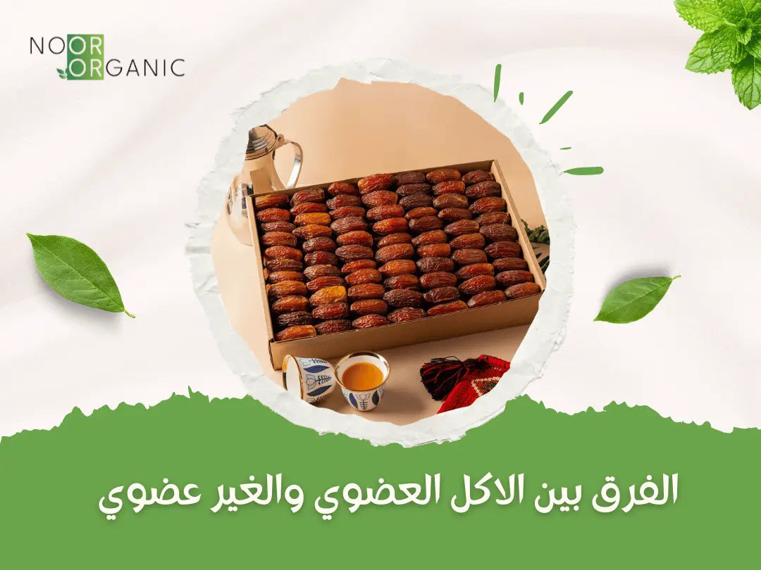 الفرق بين الاكل العضوي والغير عضوي