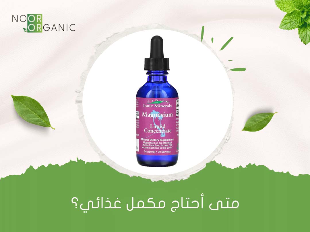 متى أحتاج مكمل غذائي؟