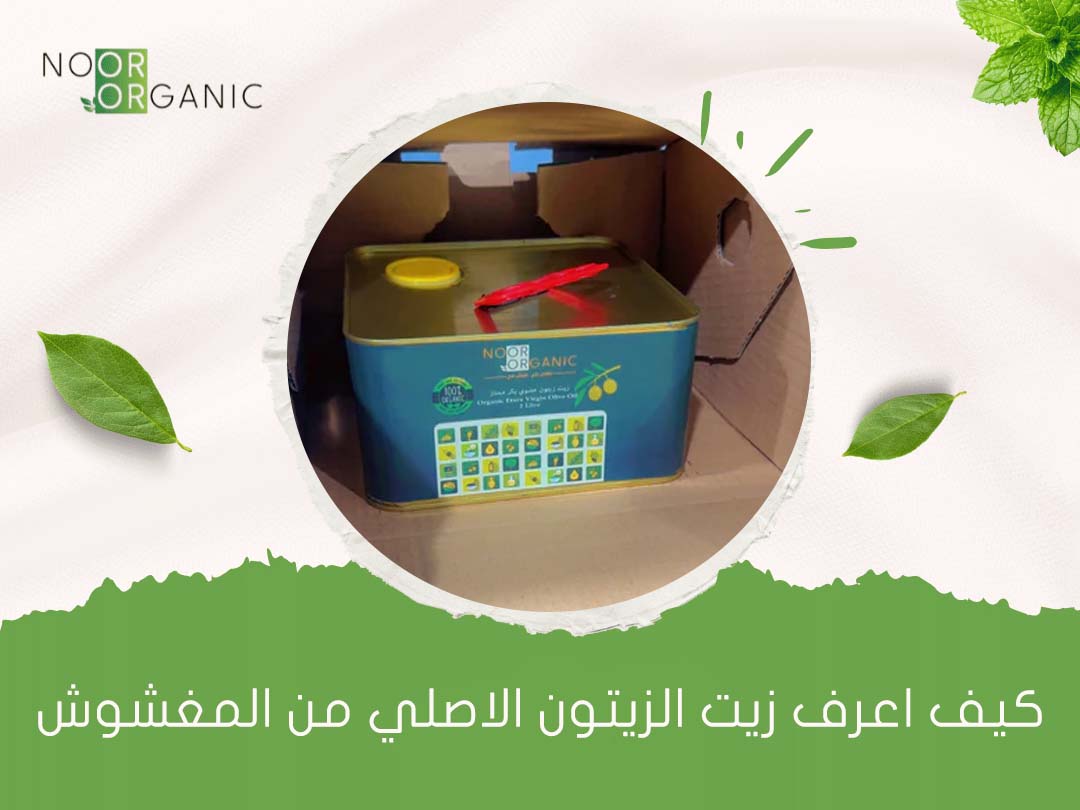 كيف اعرف زيت الزيتون الاصلي من المغشوش
