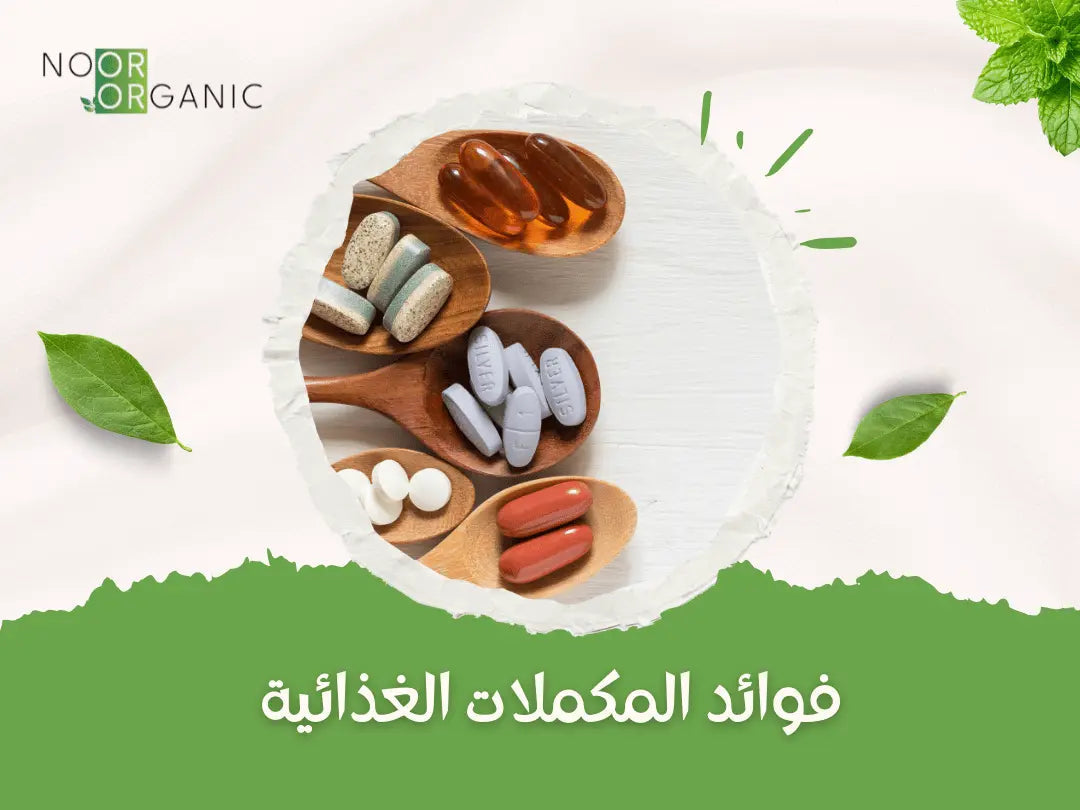 فوائد المكملات الغذائية