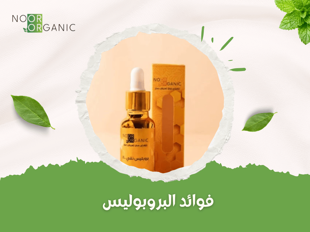 فوائد البروبوليس