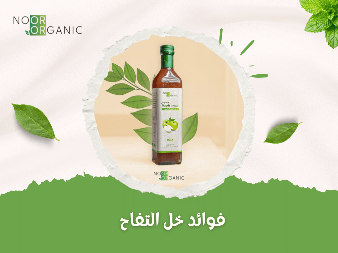 فوائد خل التفاح