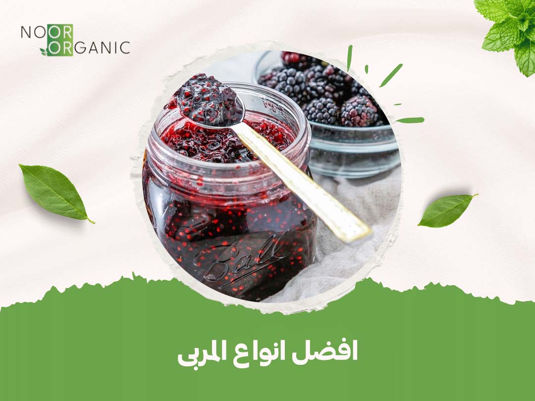 افضل انواع المربى
