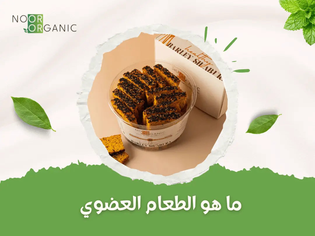 ما هو الطعام العضوي