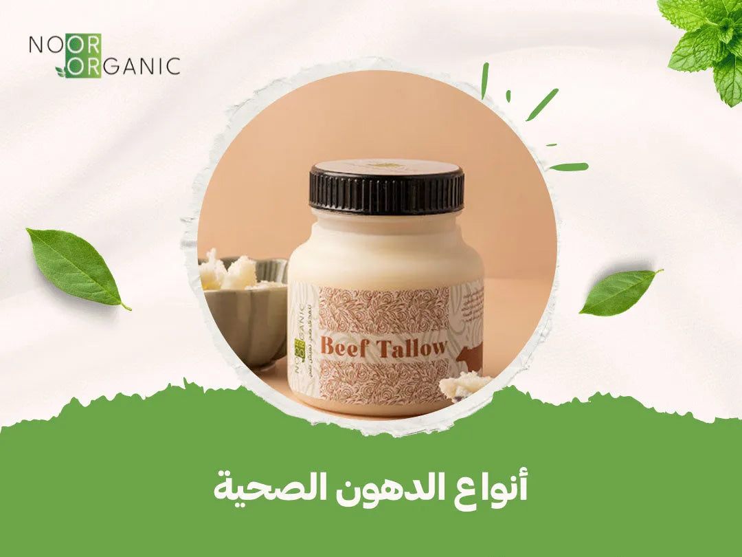 أنواع الدهون الصحية