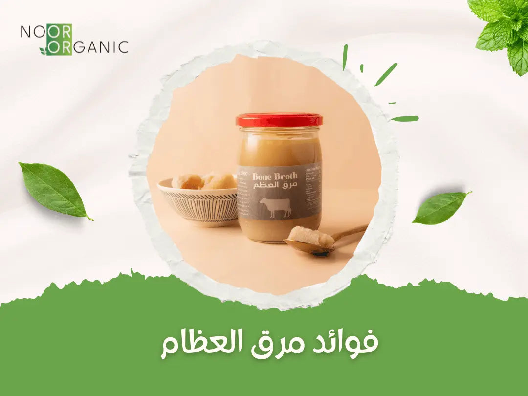 فوائد مرق العظام