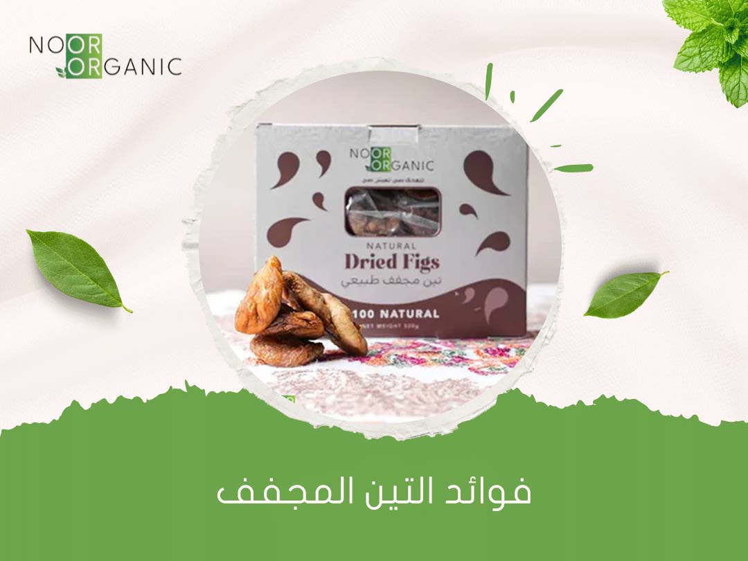 فوائد التين المجفف