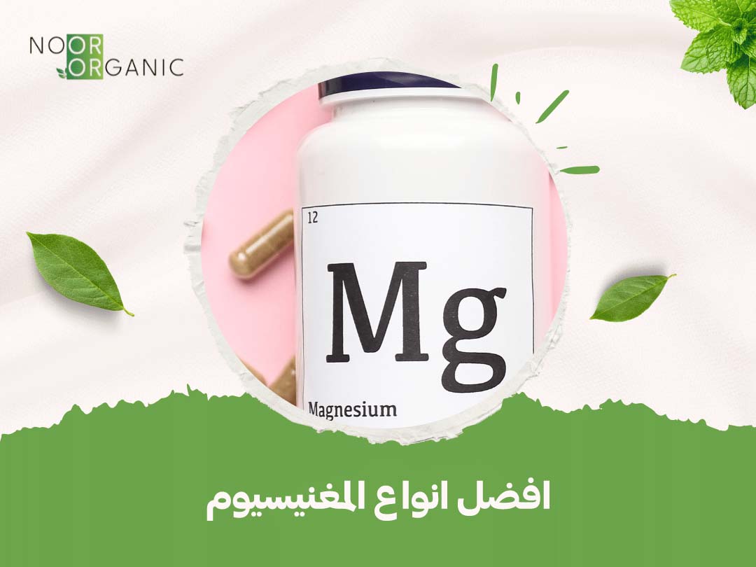 افضل انواع المغنيسيوم