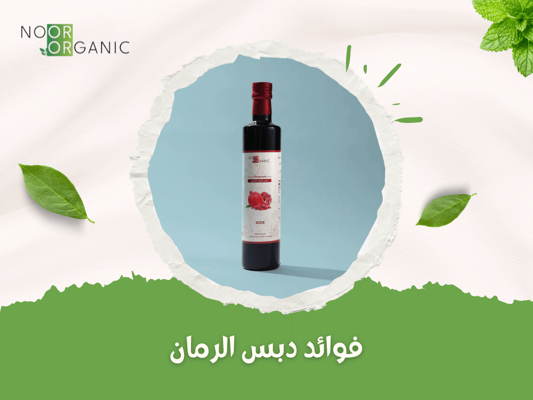 فوائد دبس الرمان