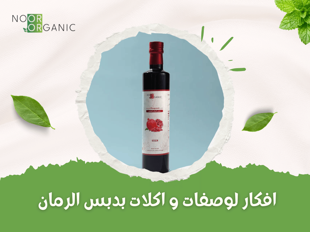 افكار لوصفات و اكلات بدبس الرمان