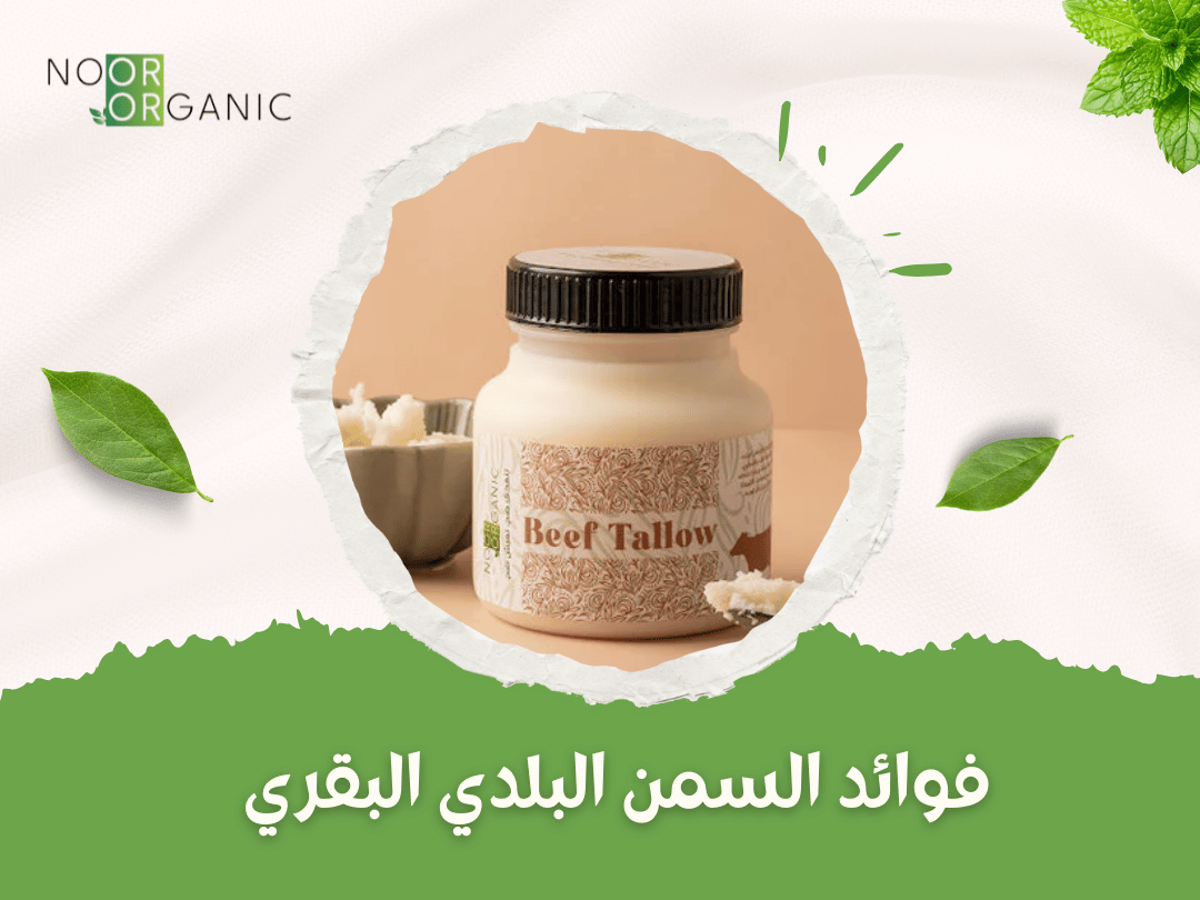 فوائد السمن البلدي البقري