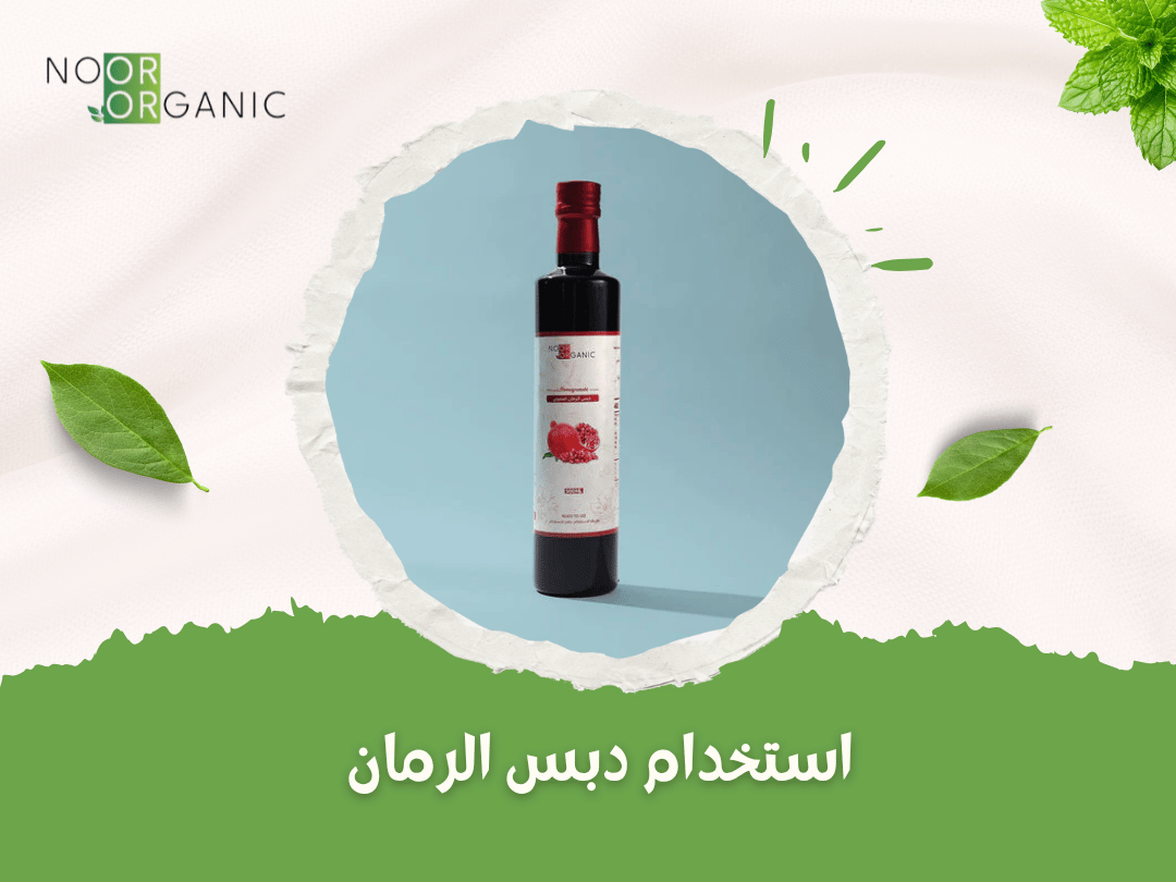 استخدام دبس الرمان