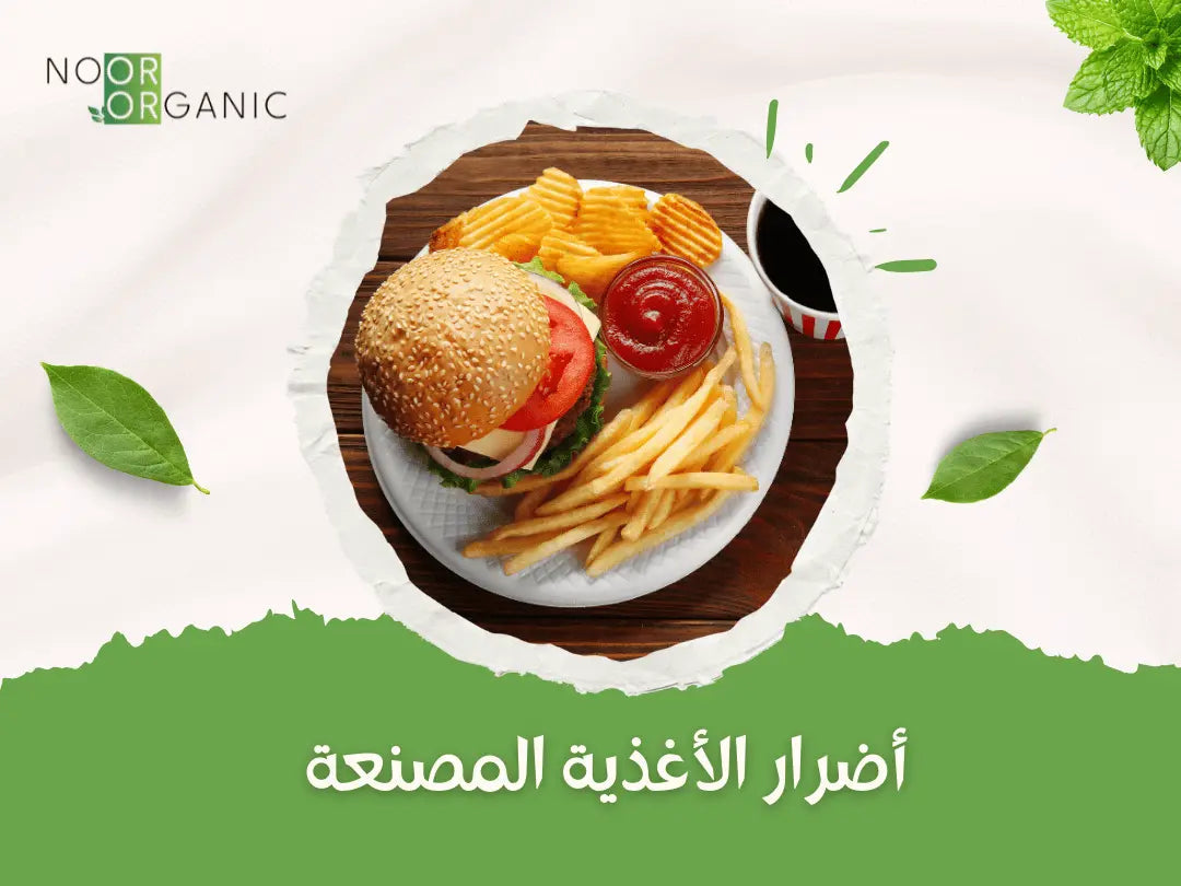 أضرار الأغذية المصنعة