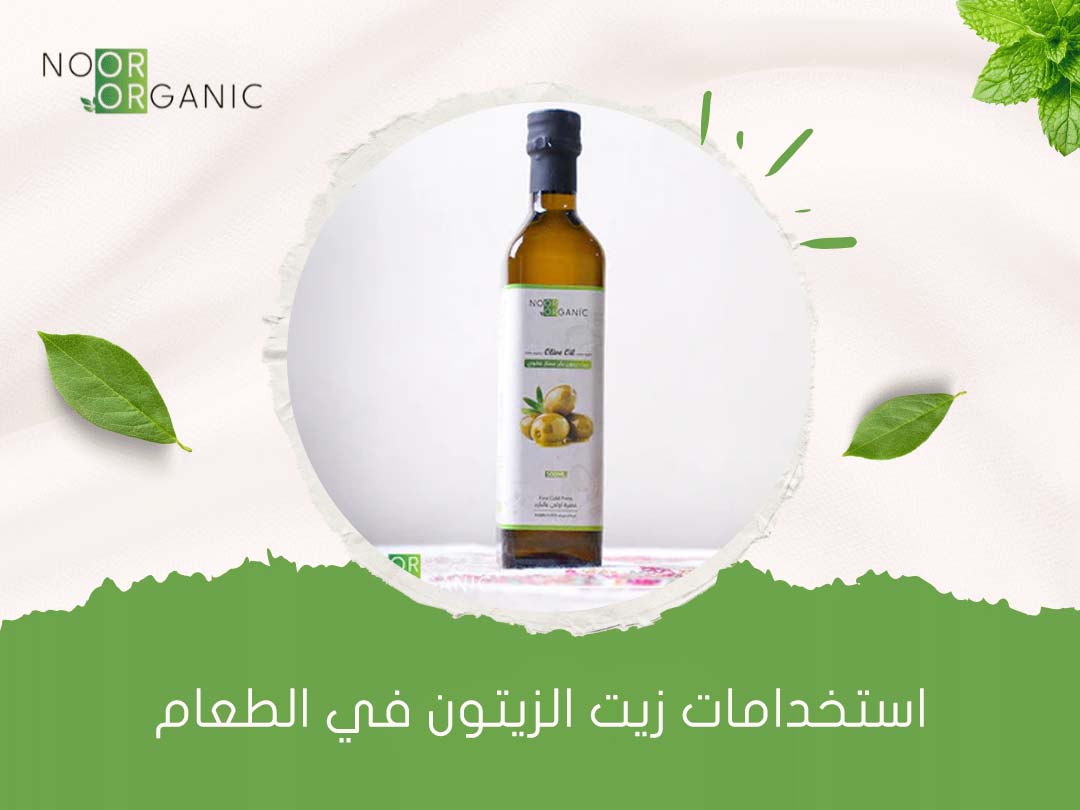 استخدامات زيت الزيتون في الطعام