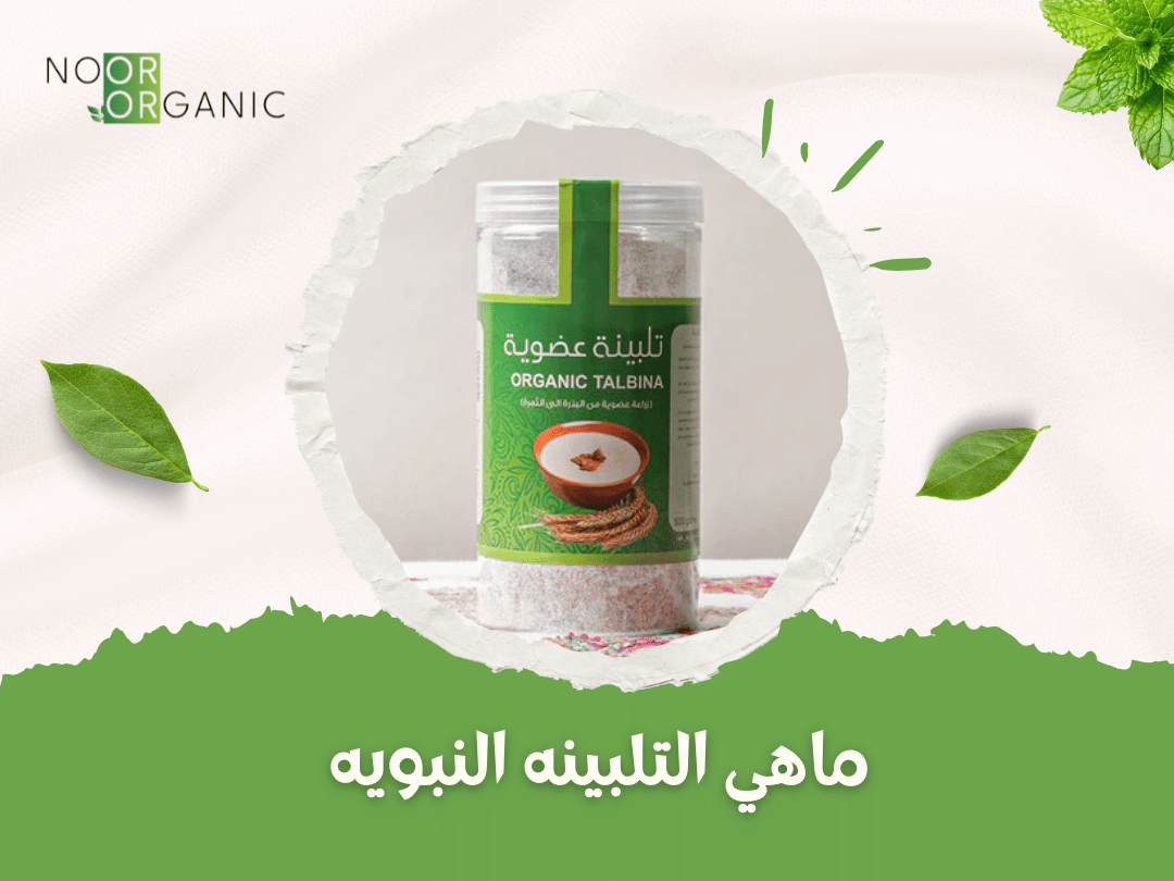 ماهي التلبينه النبويه