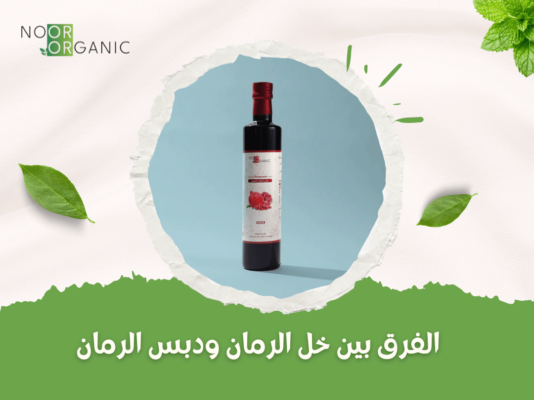 الفرق بين خل الرمان ودبس الرمان