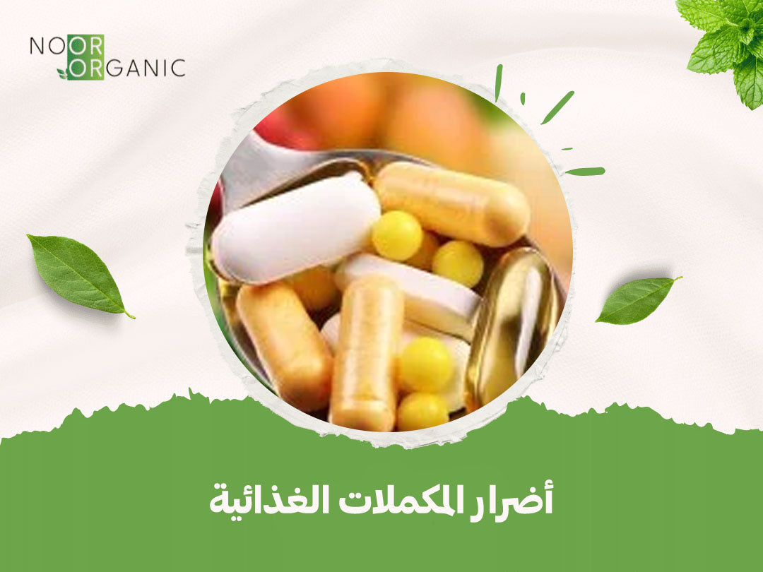 أضرار المكملات الغذائية