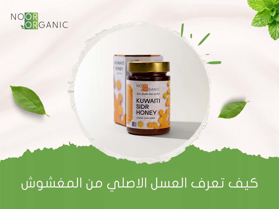 كيف تعرف العسل الاصلي من المغشوش