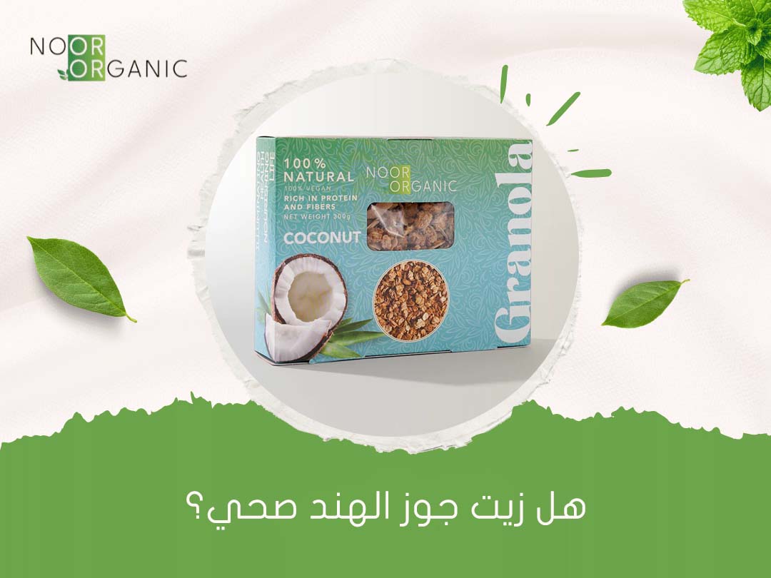 هل زيت جوز الهند صحي؟
