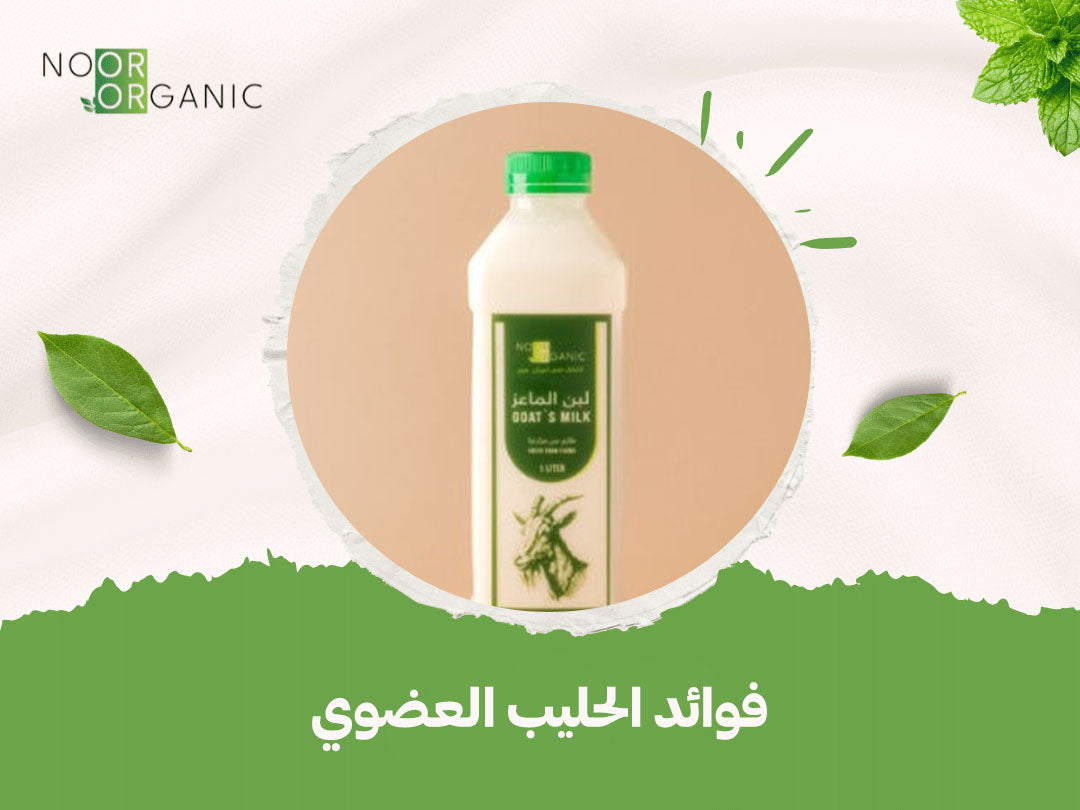 فوائد الحليب العضوي