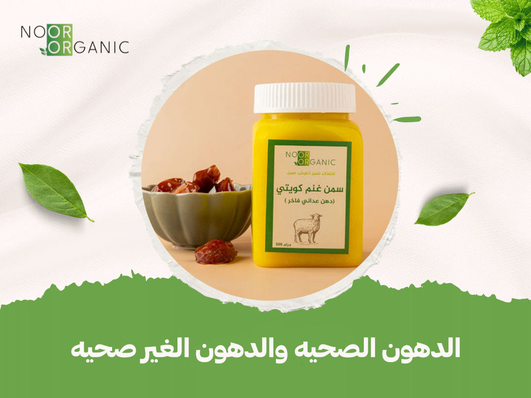 الدهون الصحيه والدهون الغير صحيه