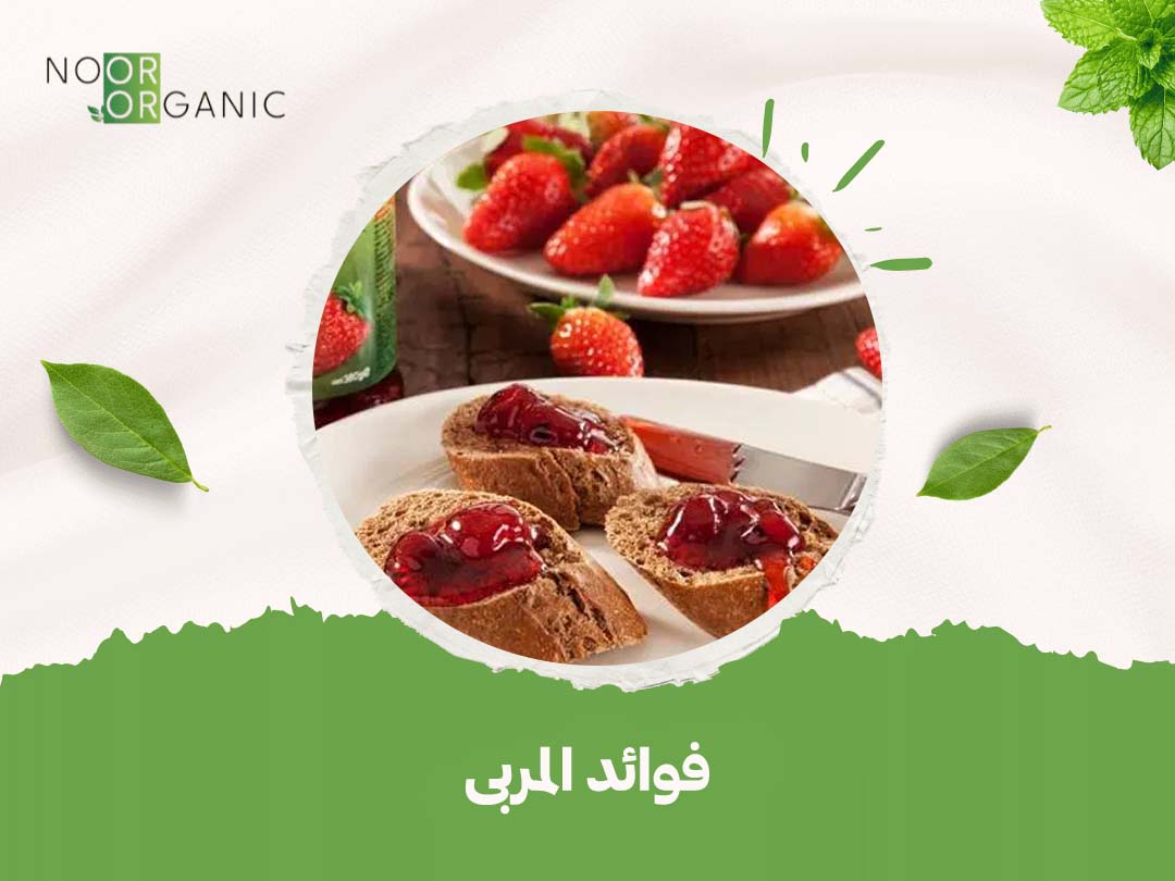 فوائد المربى
