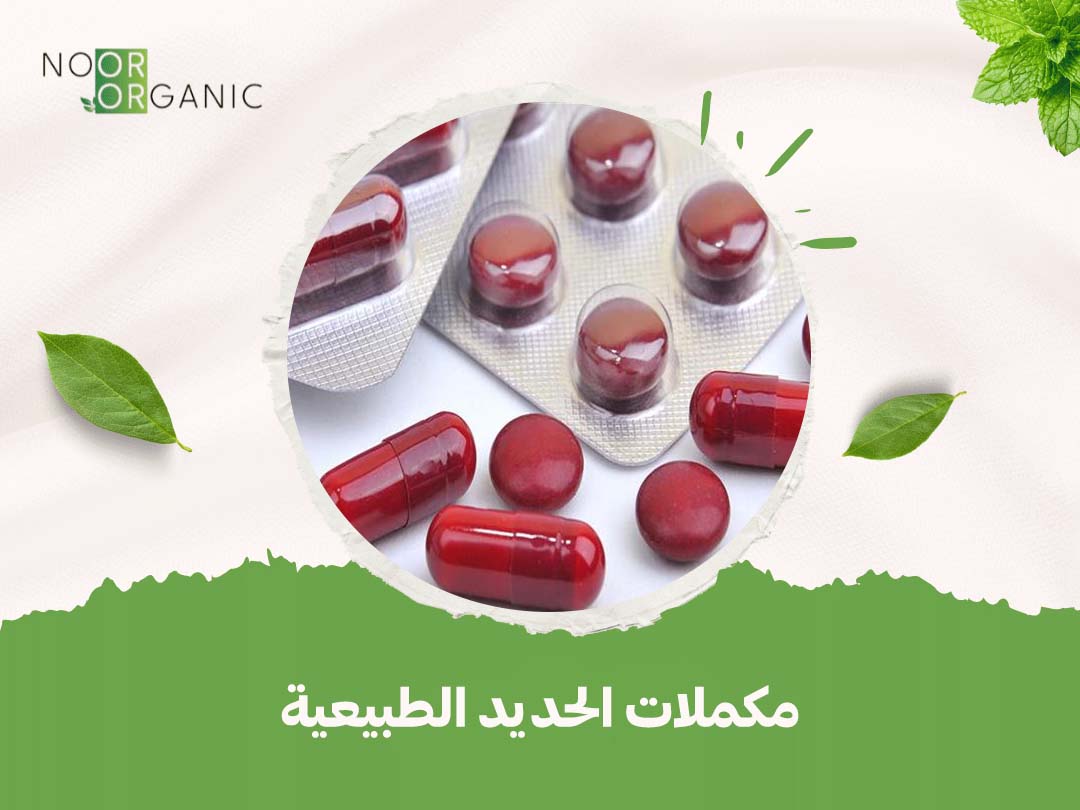 مكملات الحديد الطبيعية