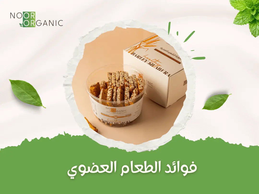 فوائد الطعام العضوي