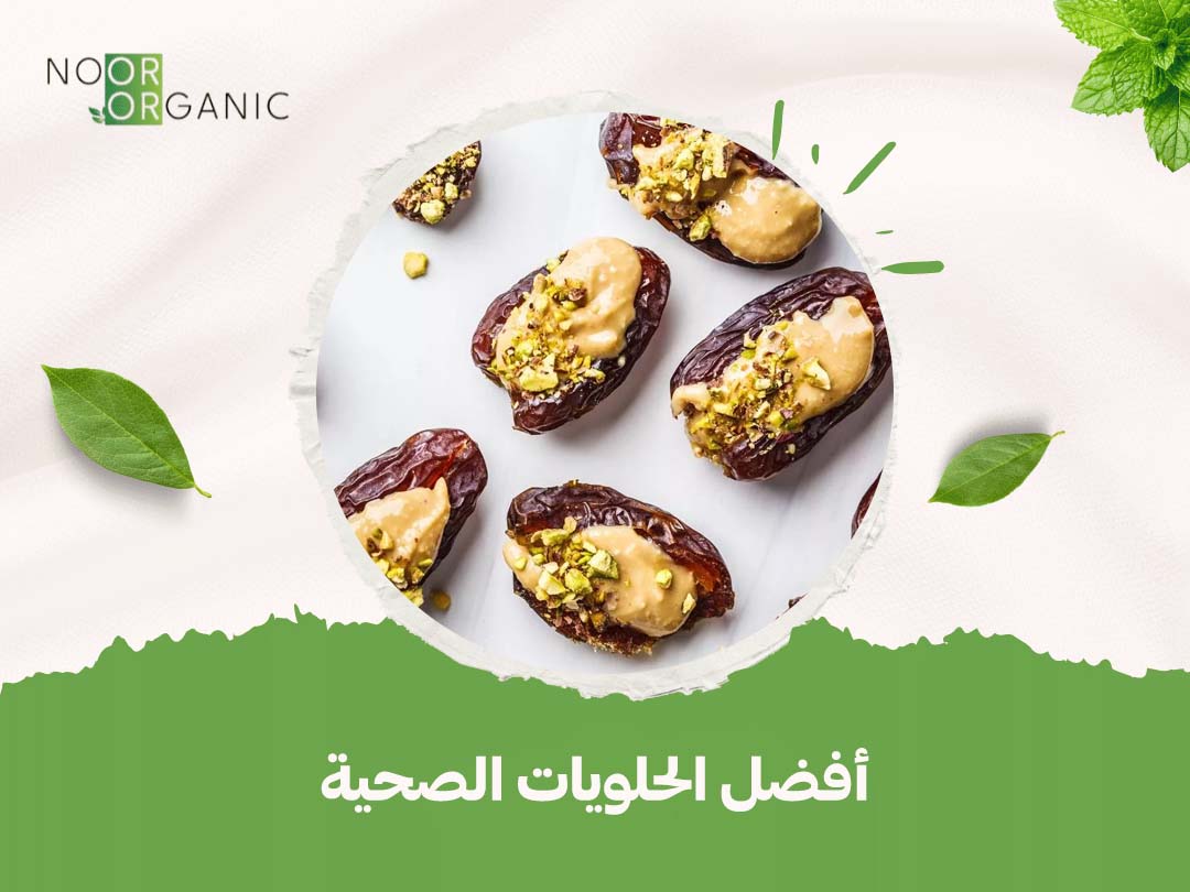 أفضل الحلويات الصحية
