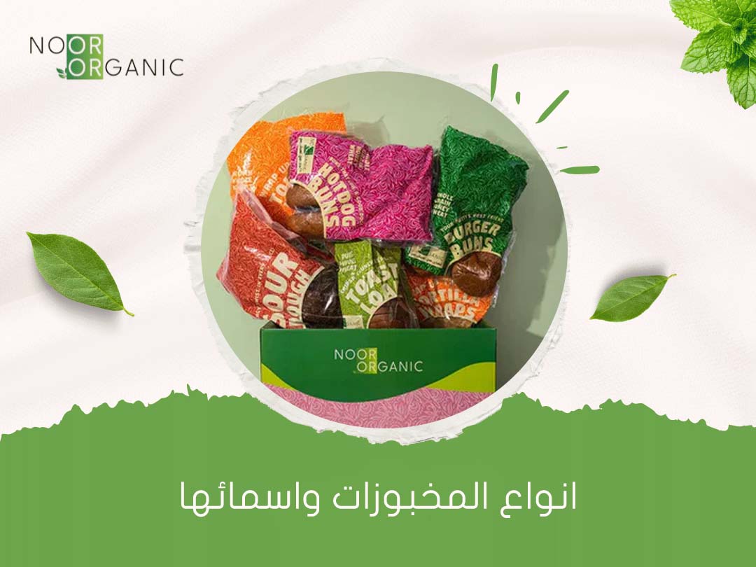 انواع المخبوزات واسمائها