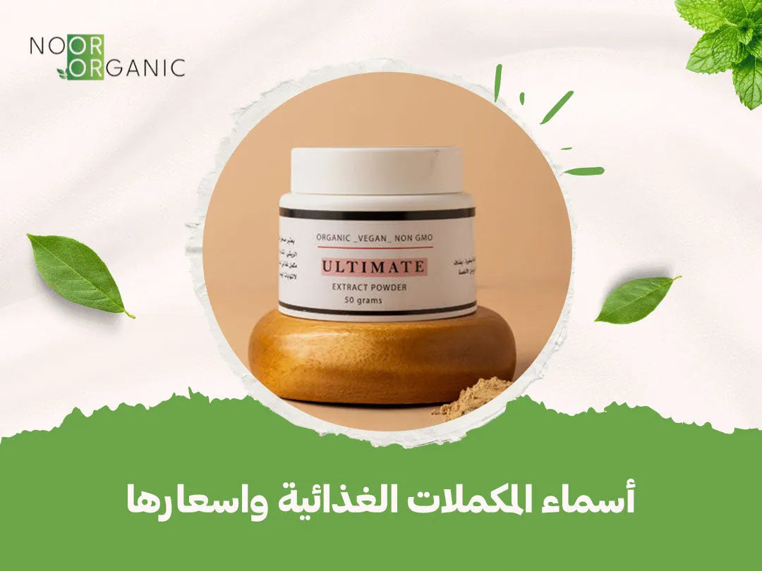 أسماء المكملات الغذائية واسعارها