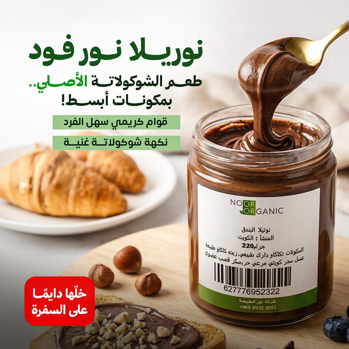 نوريلا ( نوتيلا نور الطبيعية ) 220 جم